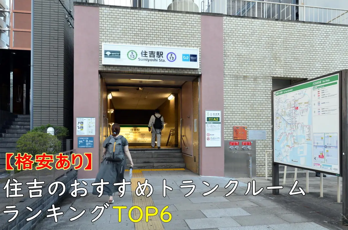 都営新宿線住吉駅