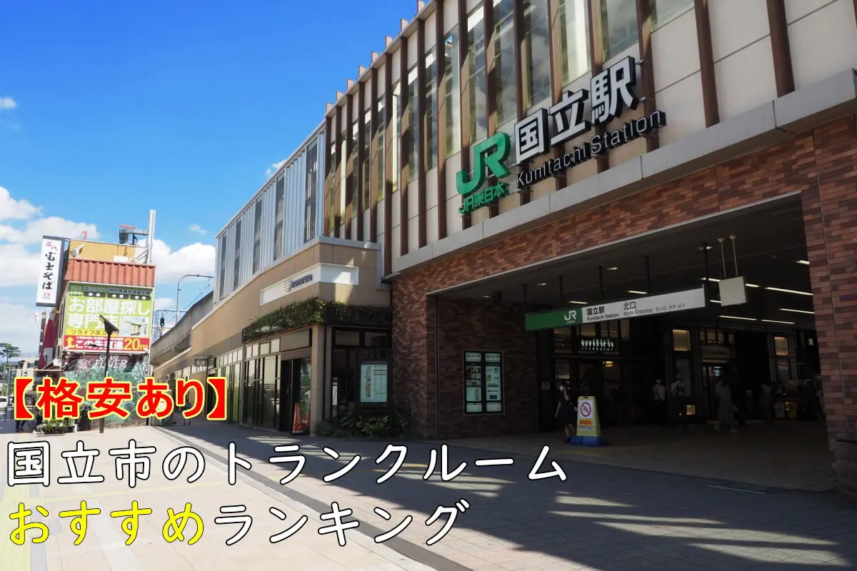 【格安あり】国立市のトランクルームおすすめランキングTOP6