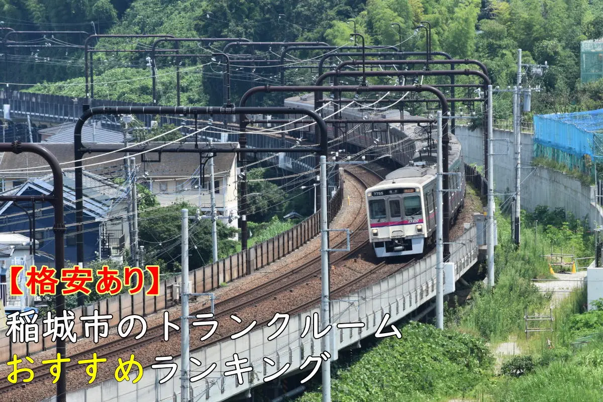【格安あり】稲城市のトランクルームおすすめランキングTOP5