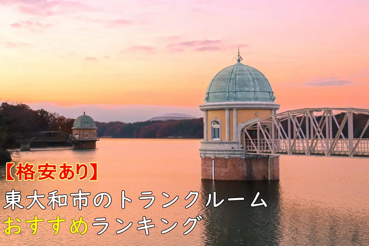 【格安あり】東大和市のトランクルームおすすめランキングTOP8