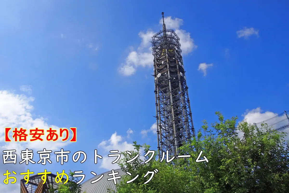【格安あり】西東京市のトランクルームおすすめランキングTOP9