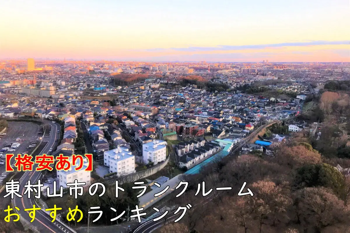 【格安あり】東村山市のトランクルームおすすめランキングTOP8