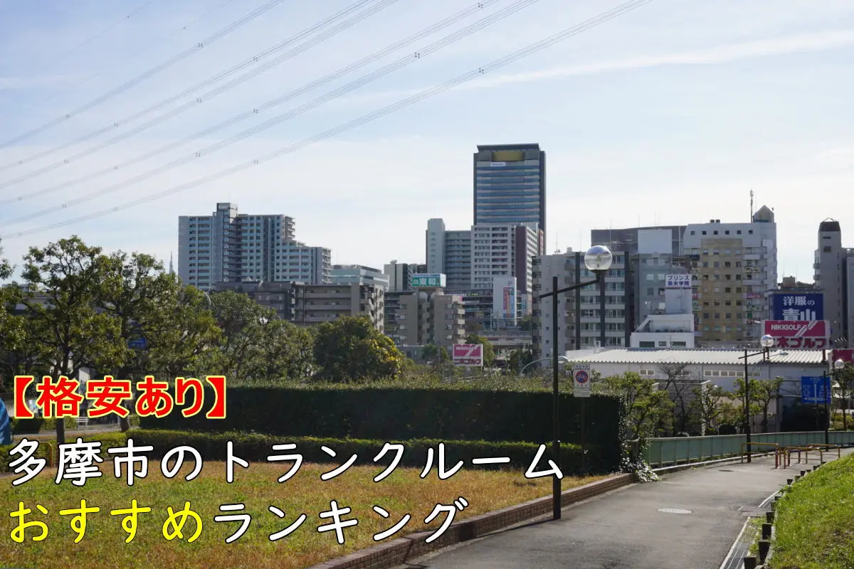 【格安あり】多摩市のトランクルームおすすめランキングTOP7