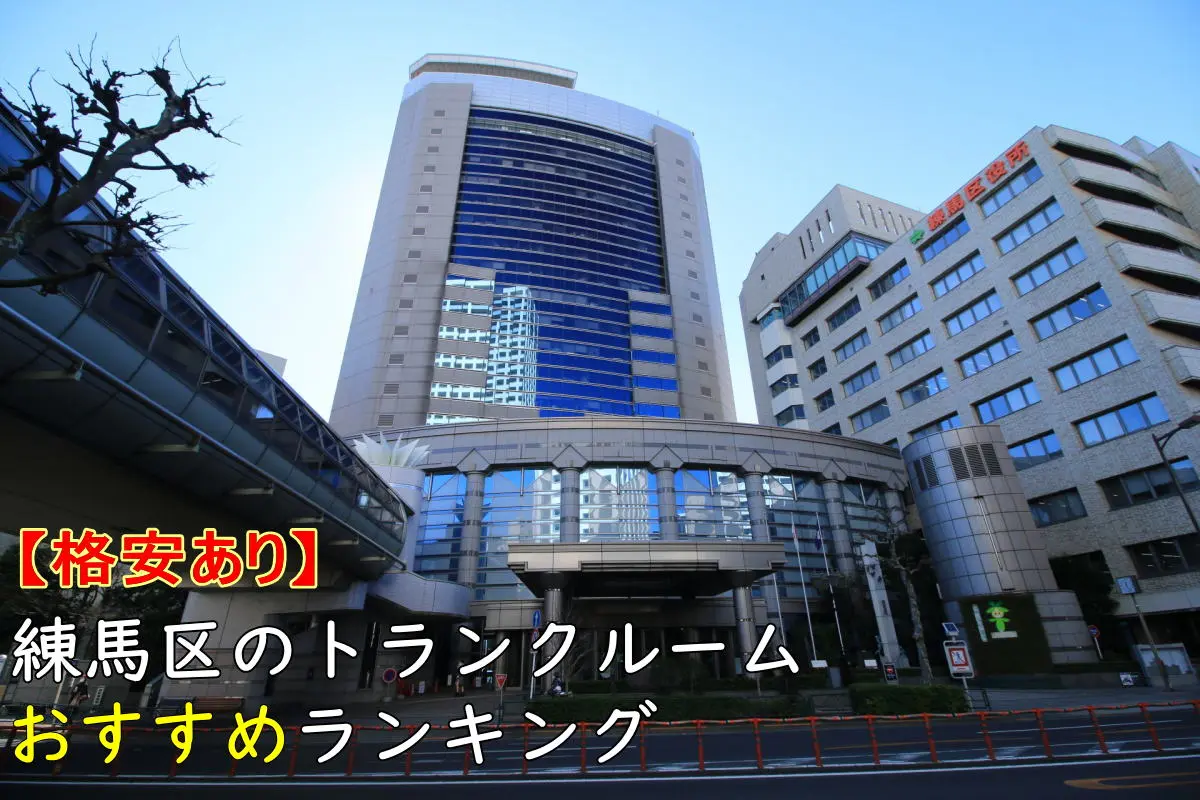 【格安あり】練馬区のおすすめトランクルームランキングTOP12