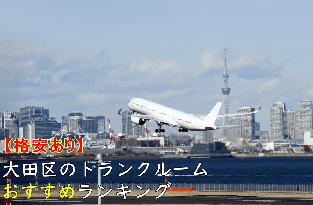 【格安あり】大田区のおすすめトランクルームランキングTOP10