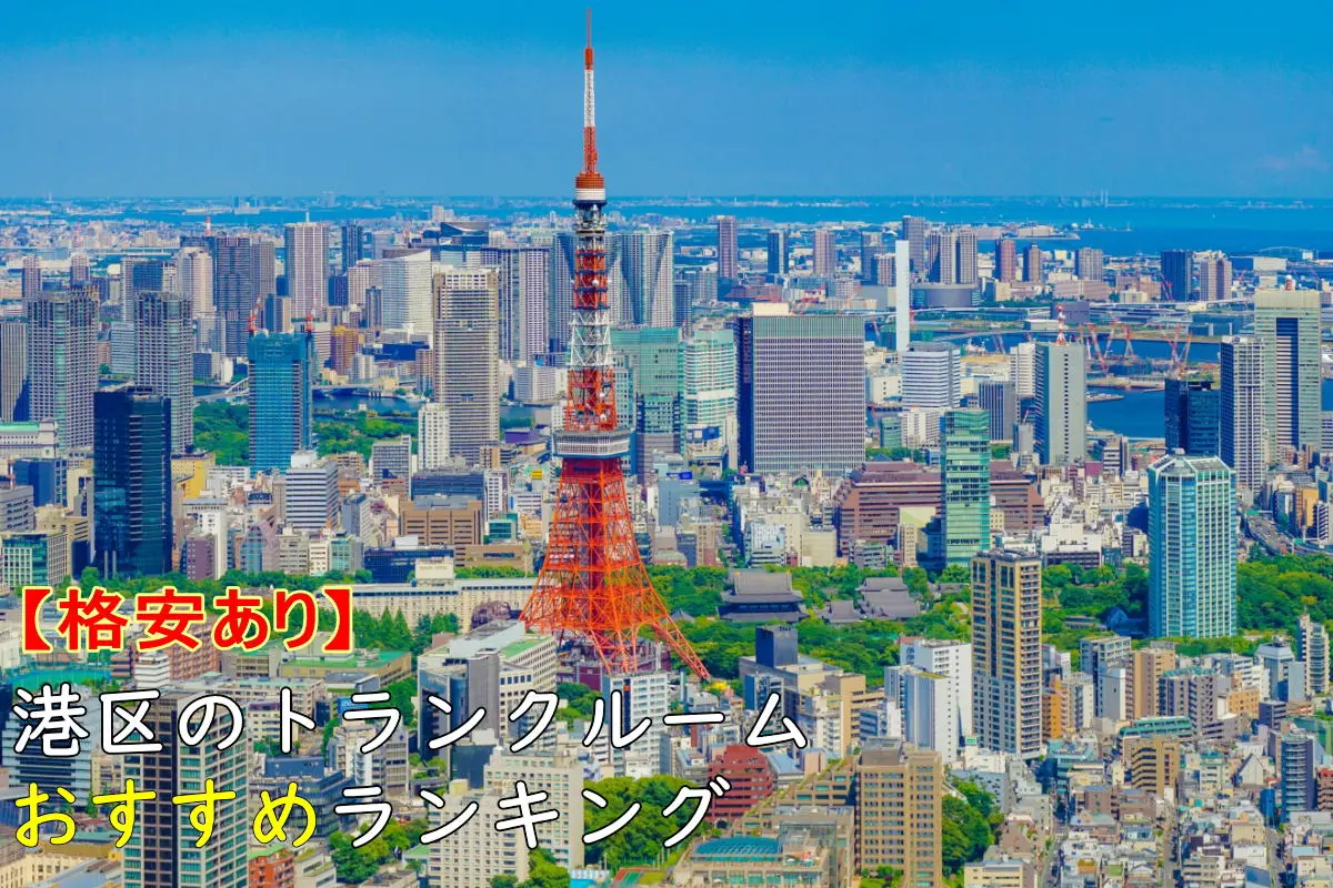 【格安あり】港区のおすすめトランクルームランキングTOP11