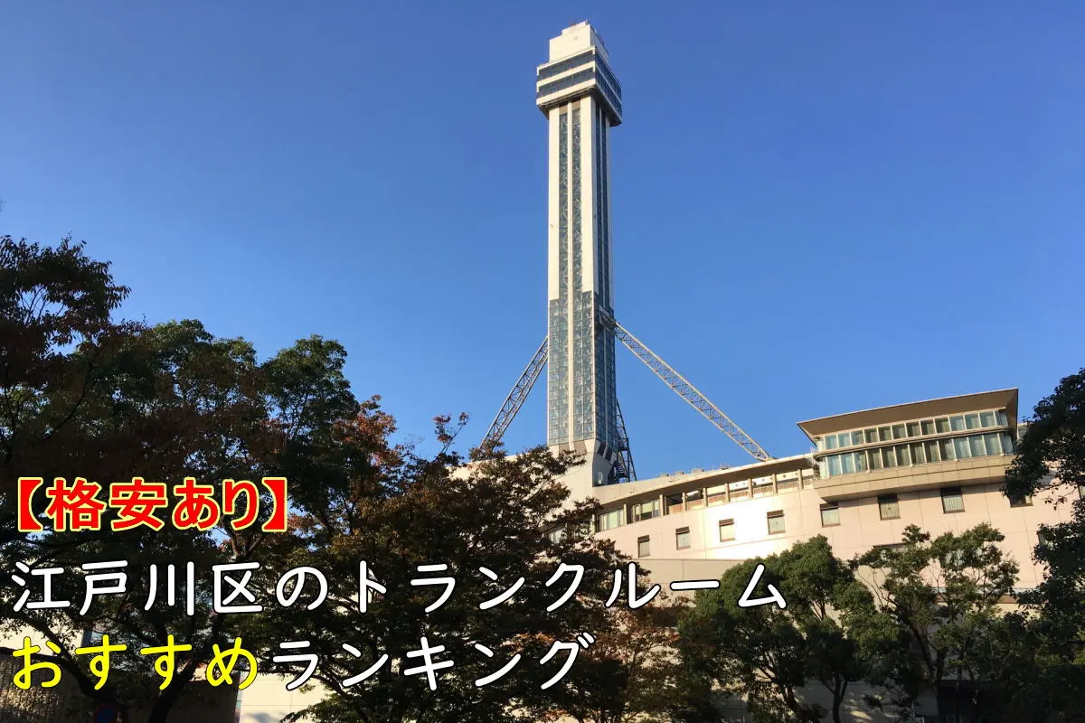 【格安あり】江戸川区のおすすめトランクルームランキングTOP11