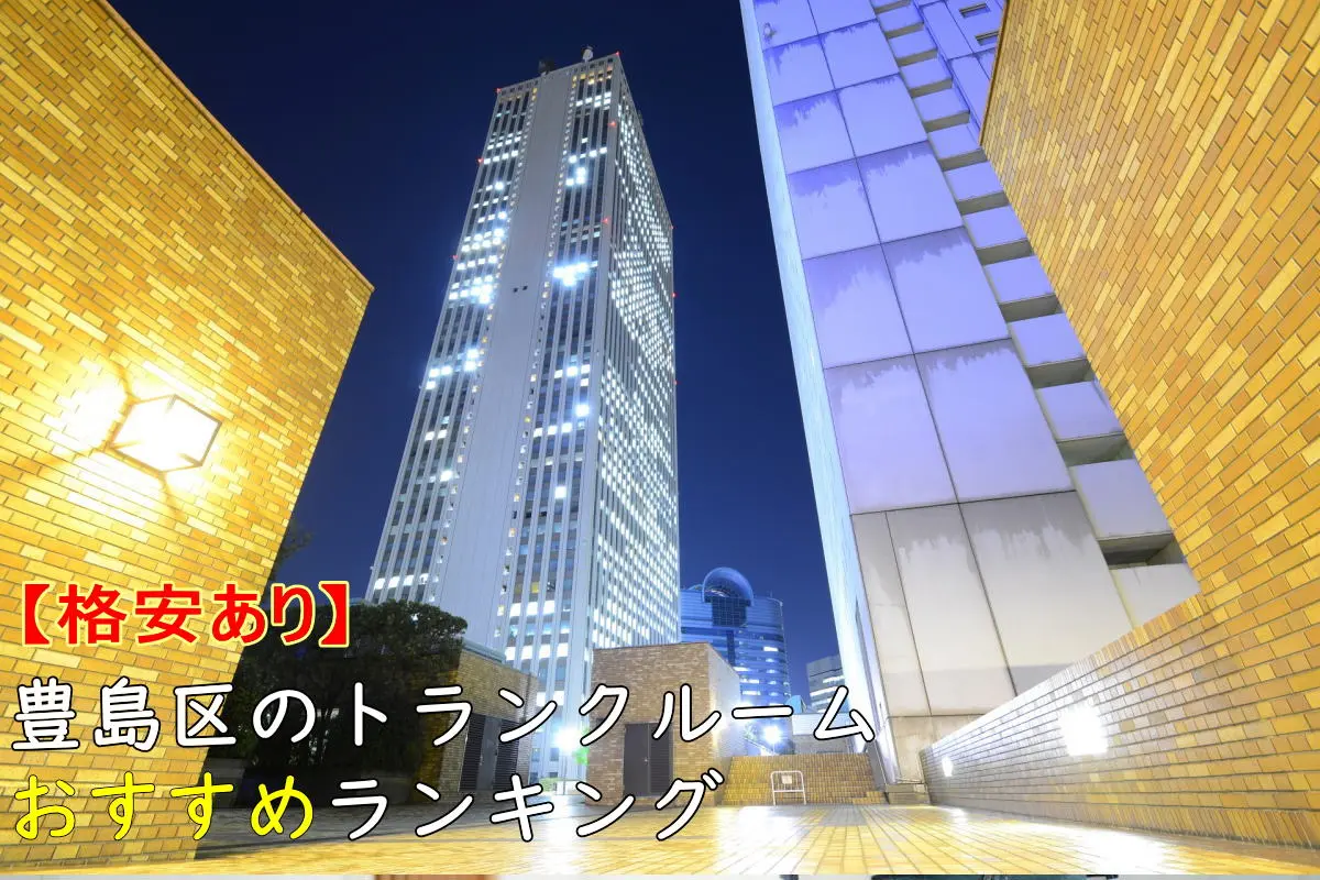【格安あり】豊島区のおすすめトランクルームランキングTOP11