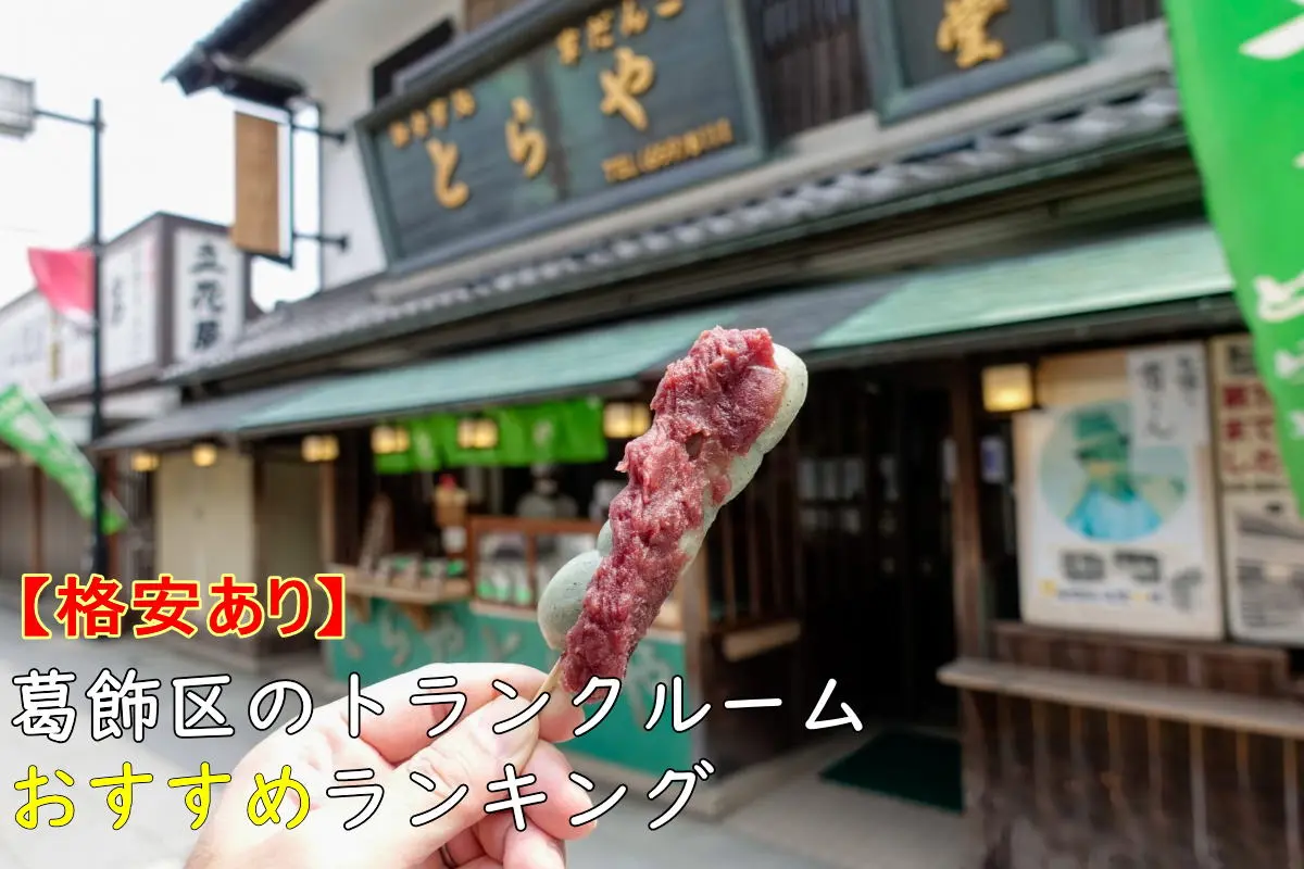【格安あり】葛飾区のおすすめトランクルームランキングTOP10