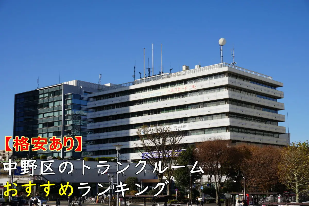 【格安あり】中野区のおすすめトランクルームランキングTOP10