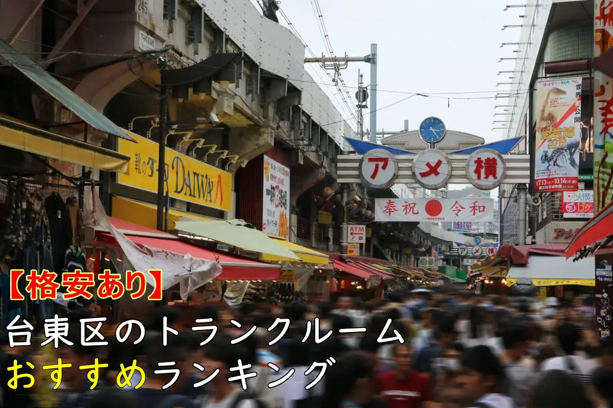 【格安あり】台東区のおすすめトランクルームランキングTOP9