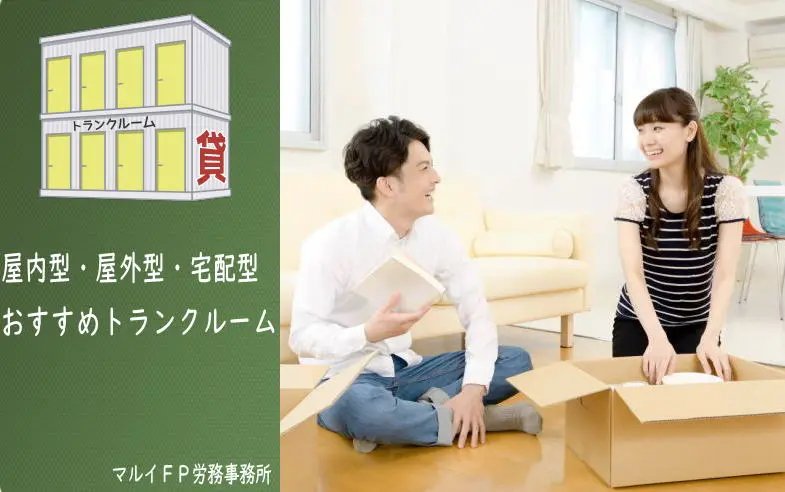 屋内型・屋外型・宅配型おすすめトランクルーム