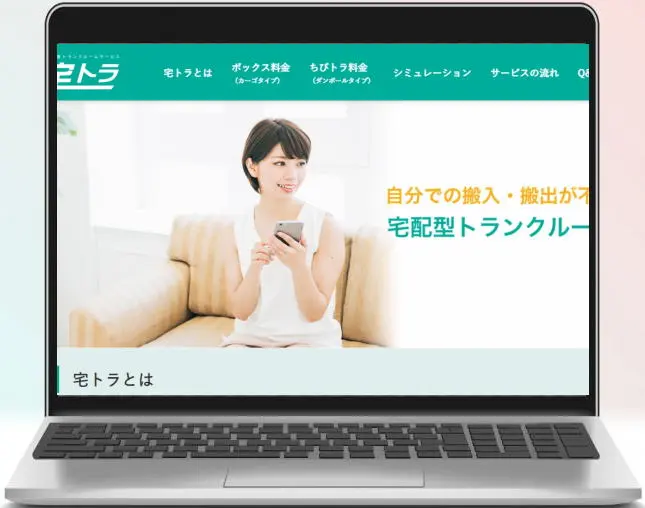 宅トラ
